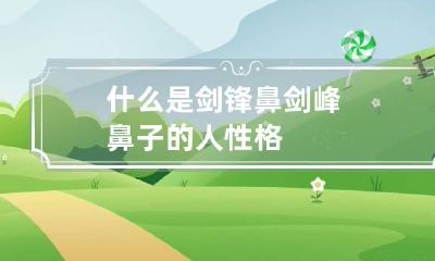 什么是剑锋鼻 剑峰鼻子的人性格