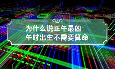 为什么说正午最凶 午时出生不需要算命