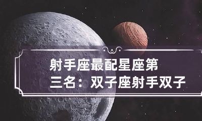 射手座最配星座第三名：双子座 射手双子其实是绝配