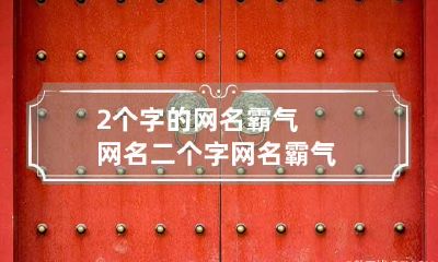 2个字的网名霸气网名 二个字网名霸气