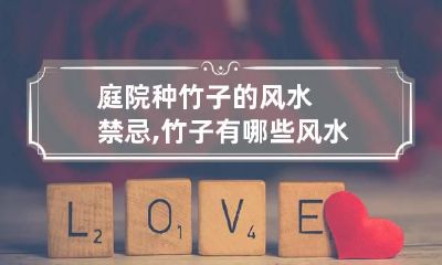 庭院种竹子的风水禁忌,竹子有哪些风水知识呢?