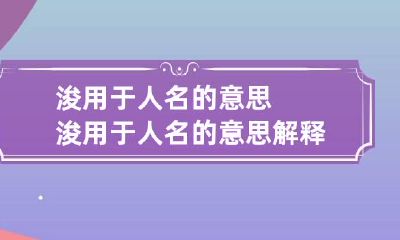浚用于人名的意思 浚用于人名的意思解释