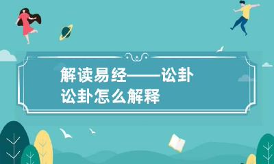 解读易经——讼卦 讼卦怎么解释