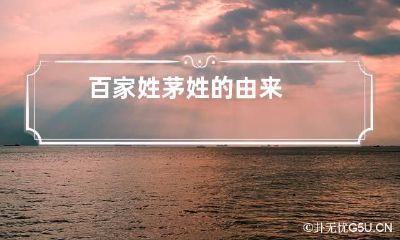 百家姓茅姓的由来