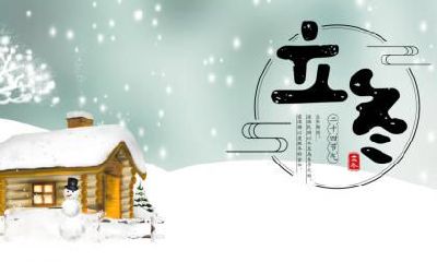 2020年立冬的后四天指的是哪天？日子如何？