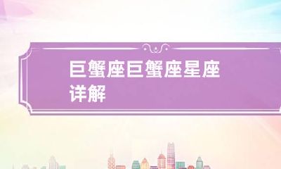 巨蟹座 巨蟹座星座详解