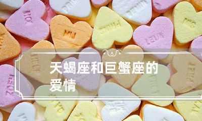 天蝎座和巨蟹座的爱情
