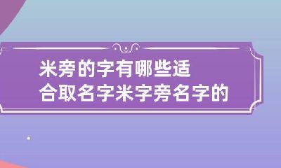 米旁的字有哪些适合取名字 米字旁名字的含义是什么