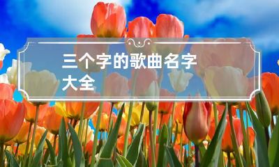 三个字的歌曲名字大全