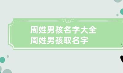 周姓男孩名字大全 周姓男孩取名字