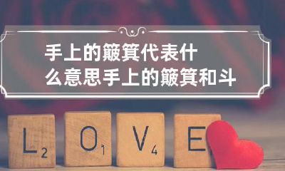 手上的簸箕代表什么意思 手上的簸箕和斗象征着什么