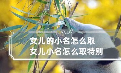 女儿的小名怎么取 女儿小名怎么取特别