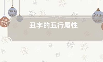 丑字的五行属性