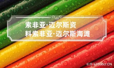 索非亚·迈尔斯资料 索非亚·迈尔斯海滩图片