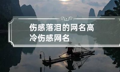 伤感落泪的网名 高冷伤感网名