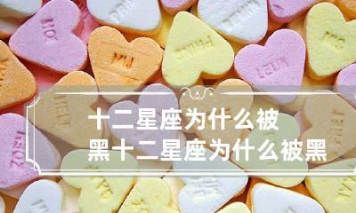 十二星座为什么被黑 十二星座为什么被黑客控制