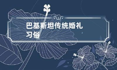 巴基斯坦传统婚礼习俗