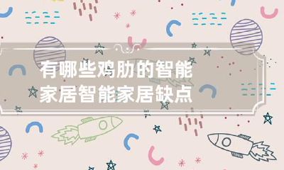 有哪些鸡肋的智能家居 智能家居 缺点