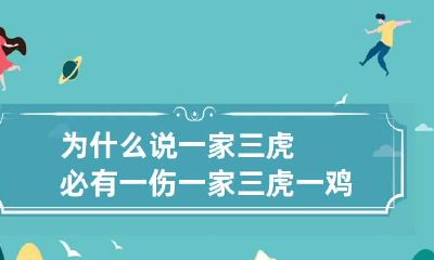 为什么说一家三虎必有一伤 一家三虎一鸡好吗