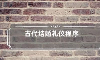 古代结婚礼仪程序