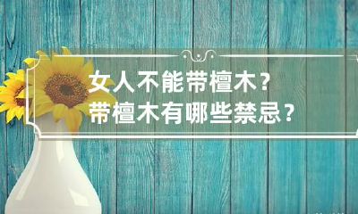 女人不能带檀木？带檀木有哪些禁忌？