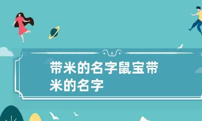 带米的名字 鼠宝带米的名字