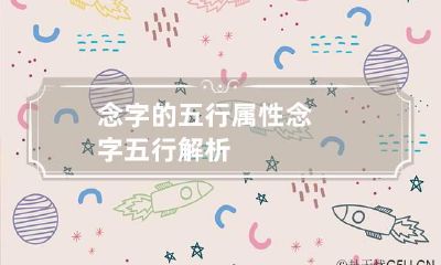 念字的五行属性 念字五行解析