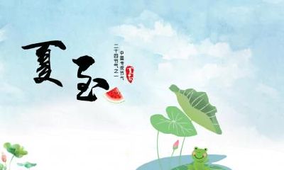 2020年夏至在几月几号？夏至一般在几号？夏至的日期是怎么计算推算出来的？