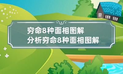穷命8种面相图解分析 穷命8种面相图解分析女