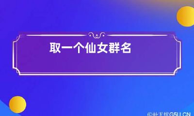 取一个仙女群名
