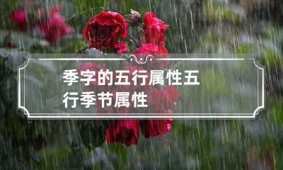 季字的五行属性 五行季节属性