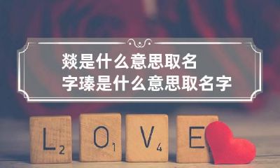 燚是什么意思取名字 瑧是什么意思取名字