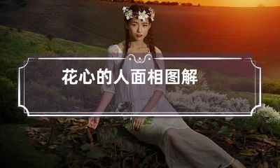 花心的人面相图解