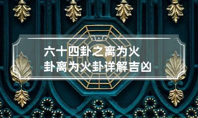 六十四卦之离为火卦 离为火卦详解吉凶