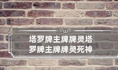 塔罗牌主牌牌灵 塔罗牌主牌牌灵死神
