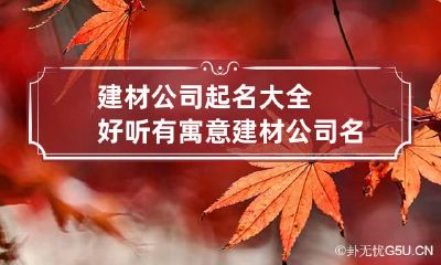 建材公司起名大全好听有寓意 建材公司名称怎么取好听