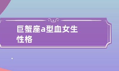 巨蟹座a型血女生性格
