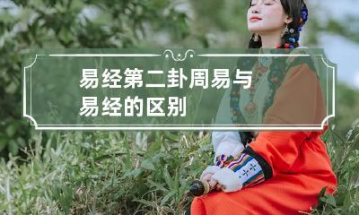 易经第二卦 周易与易经的区别