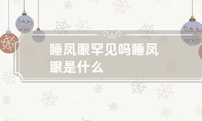 睡凤眼罕见吗 睡凤眼是什么