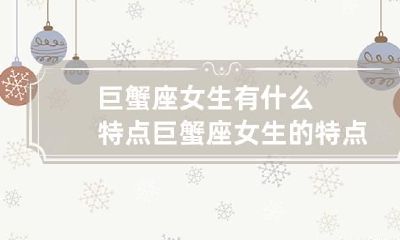 巨蟹座女生有什么特点 巨蟹座女生的特点有哪些