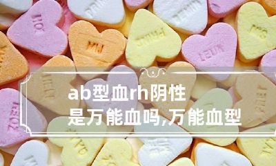 ab型血rh阴性是万能血吗,万能血型是什么血型?
