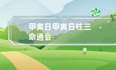 甲寅日 甲寅日柱三命通会