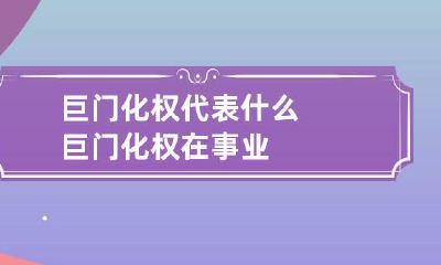 巨门化权代表什么 巨门化权在事业