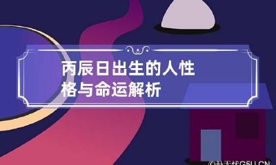 丙辰日出生的人性格与命运解析