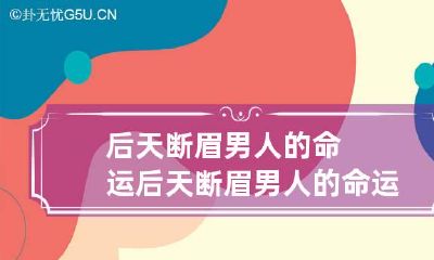 后天断眉男人的命运 后天断眉男人的命运如何
