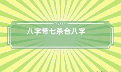 八字带七杀 合八字