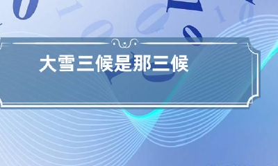 大雪三候是那三候
