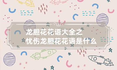 龙胆花花语大全之忧伤 龙胆花花语是什么