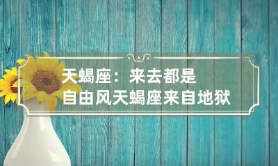 天蝎座：来去都是自由风 天蝎座来自地狱