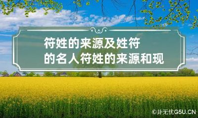 符姓的来源及姓符的名人 符姓的来源和现状